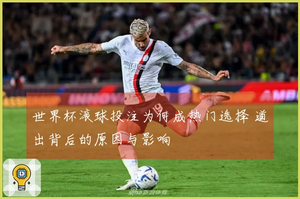 世界杯滚球投注为何成热门选择 道出背后的原因与影响
