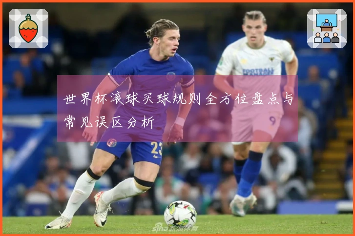 世界杯滚球买球规则全方位盘点与常见误区分析