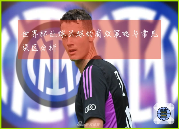 世界杯让球买球的有效策略与常见误区分析