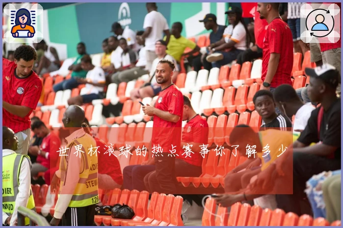 世界杯滚球的热点赛事你了解多少