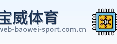 宝威体育 Logo